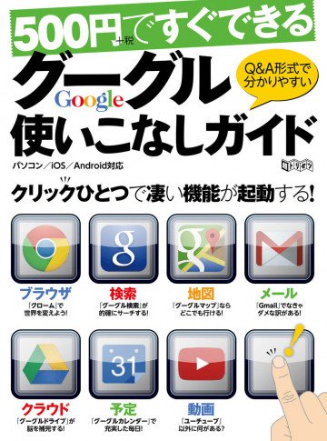 500円+税ですぐできるグーグル使いこなしガイド―Q&A形式で分かりやすい 超トリセツ 