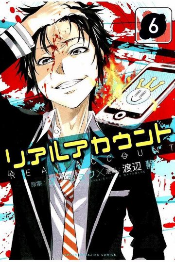 リアルアカウント 6