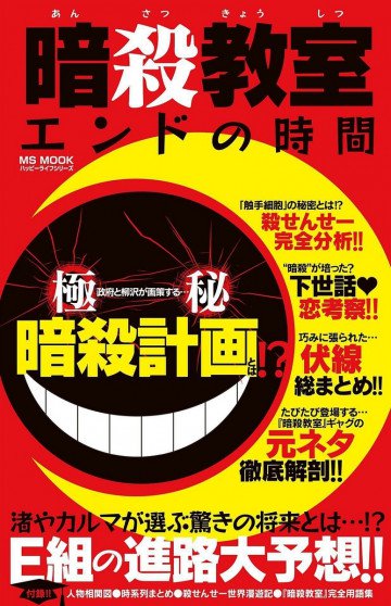 暗殺教室 エンドの時間 