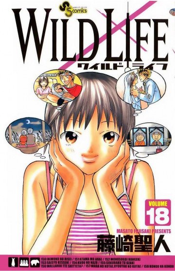 ワイルドライフ 18