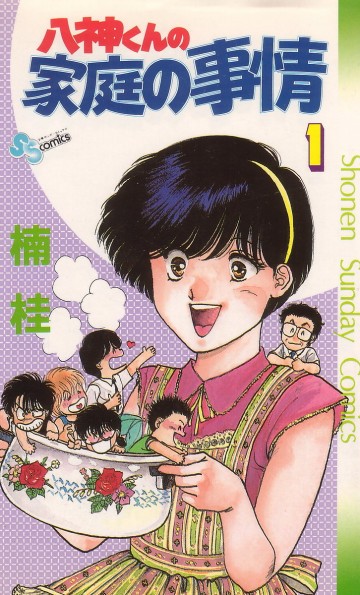 八神くんの家庭の事情 1