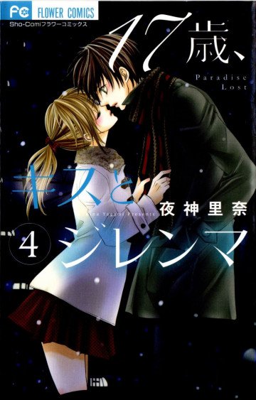 17歳、キスとジレンマ 4