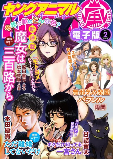 ヤングアニマル嵐No.2(2018年) 