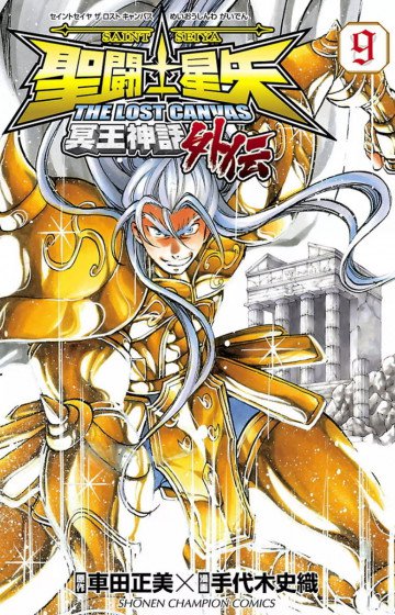 聖闘士星矢 THE LOST CANVAS 冥王神話外伝 9