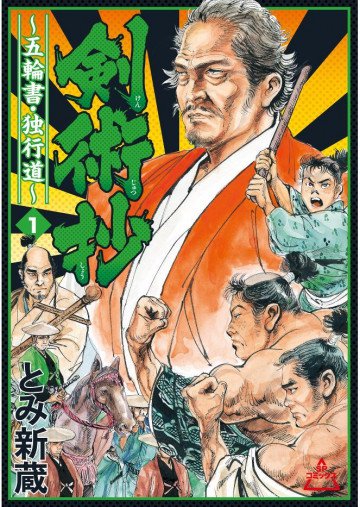 剣術抄～五輪書・独行道～ 1