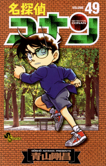 名探偵コナン 49