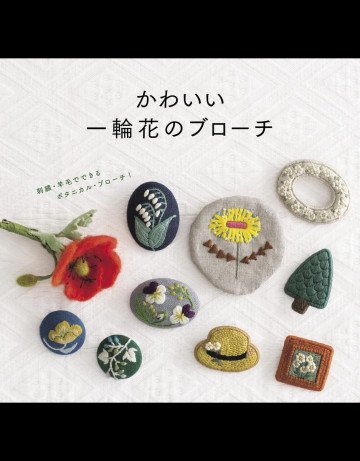 かわいい一輪花のブローチ 