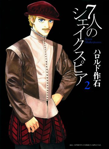 7人のシェイクスピア 2