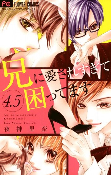 兄に愛されすぎて困ってます 4.5 