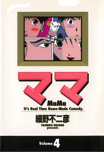 ママ (ワイド版) 4