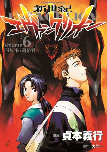 新世紀エヴァンゲリオン 6