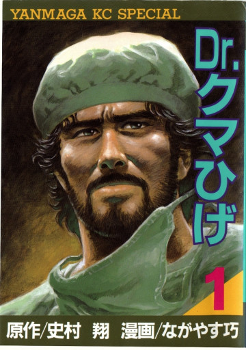 Dr.クマひげ 1