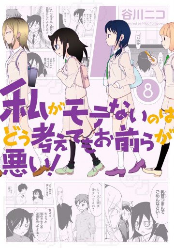 私がモテないのはどう考えてもお前らが悪い! 8