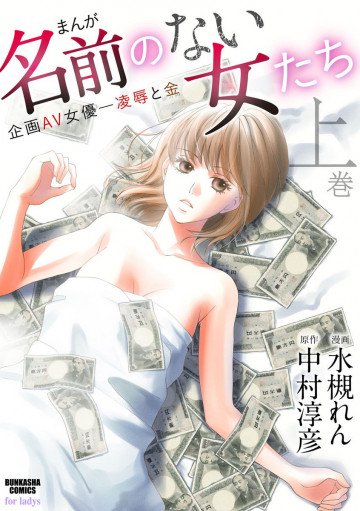 まんが名前のない女たち企画AV女優―凌辱と金 上巻 