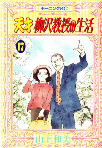 天才柳沢教授の生活 17