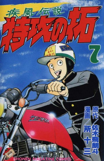 疾風伝説 特攻の拓 7