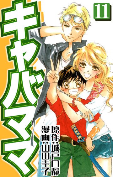 キャバママ 11