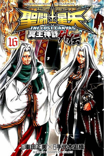 聖闘士星矢 THE LOST CANVAS 冥王神話外伝 16