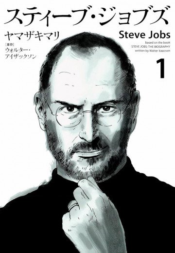 スティーブ・ジョブズ 1