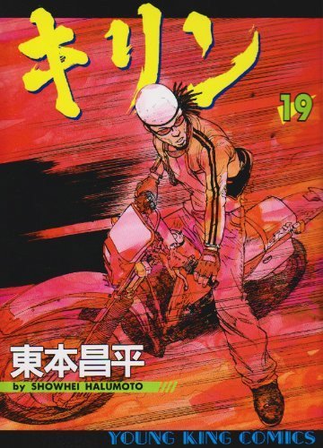 キリン 19