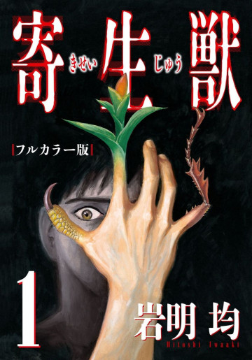 寄生獣 フルカラー版 1