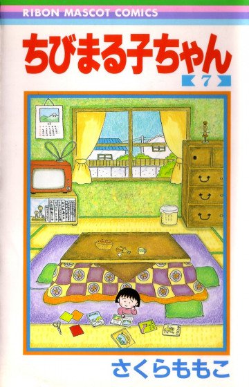 ちびまる子ちゃん 7