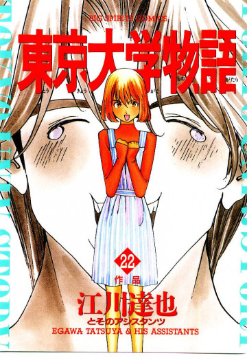 東京大学物語 22