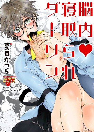 脳内♥︎寝取られダーリン 