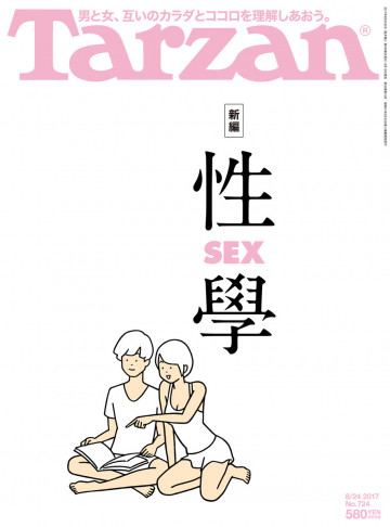 Tarzan (ターザン) 2017年 8月24日号 No.724 [新編 性(SEX)學] 
