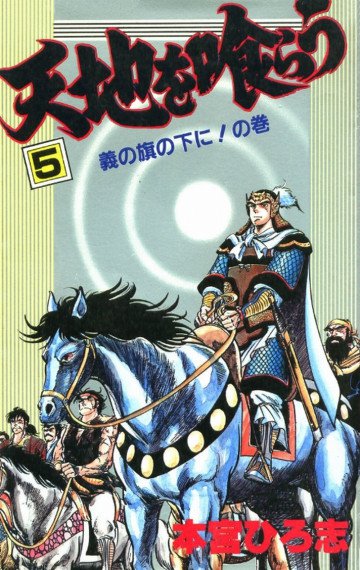 天地を喰らう 5