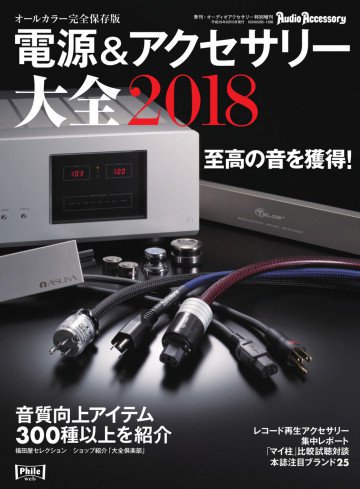 電源&アクセサリー大全 2018年版 