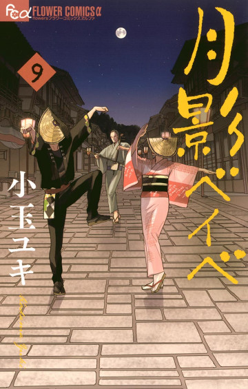 月影ベイベ 9