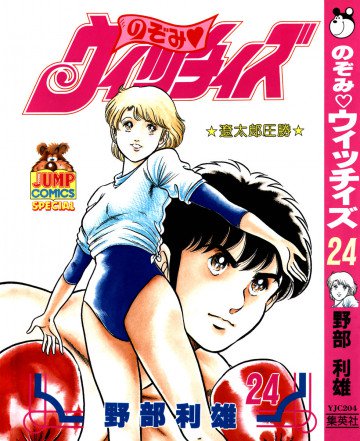 のぞみ・ウィッチィズ 24