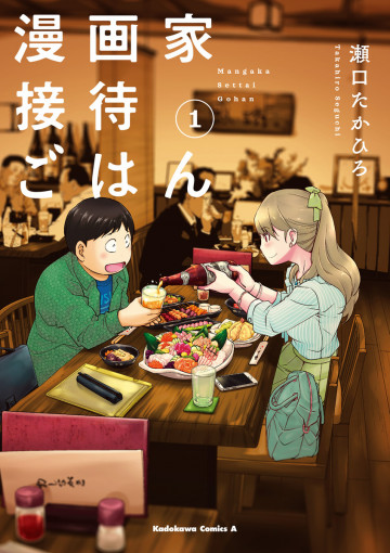 漫画家接待ごはん 1
