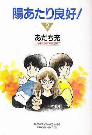 陽あたり良好! 2