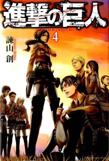 進撃の巨人 4