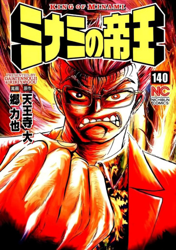 ミナミの帝王 140
