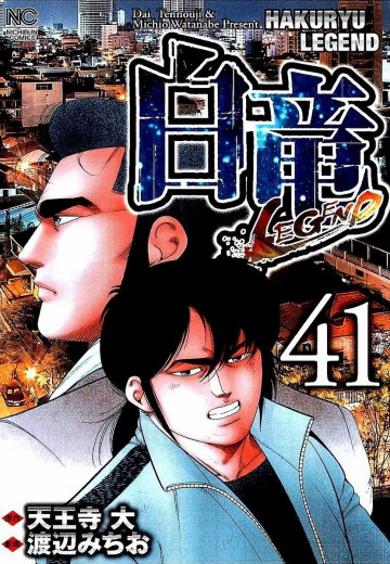 白竜-LEGEND- 41