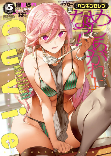 COMICペンギンセレブ 2017年5月号 