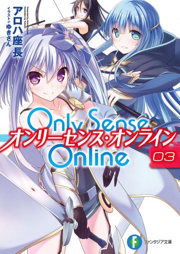 Only Sense Online ―オンリーセンス・オンライン― 3
