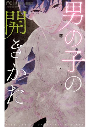 男の子の開きかた 