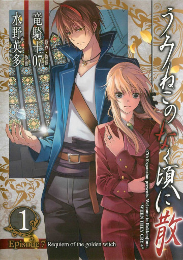 うみねこのなく頃に散 Episode7:Requiem of the golden witch 1