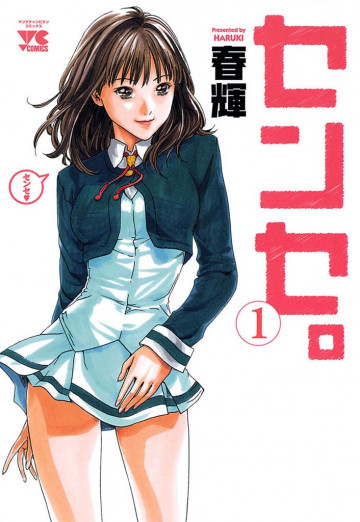 センセ。 1