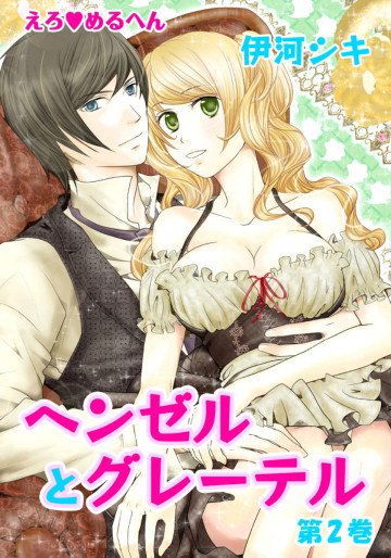 えろ◆めるへん ヘンゼルとグレーテル 2