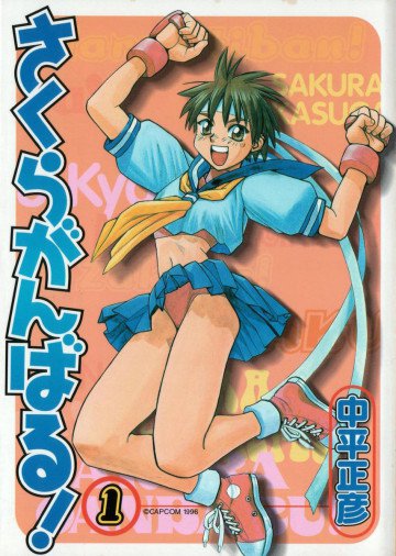 さくらがんばる! 1