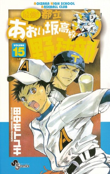 最強!都立あおい坂高校野球部 15