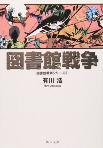 図書館戦争シリーズ 1