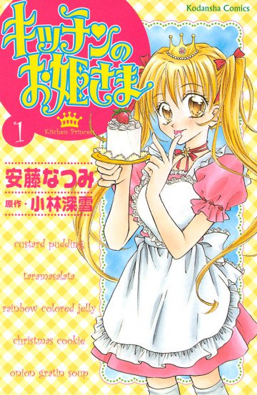 キッチンのお姫さま 1