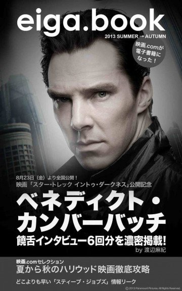 【eiga.book 電子版】Vol.1 ベネディクト・カンバーバッチ饒舌インタビュー 