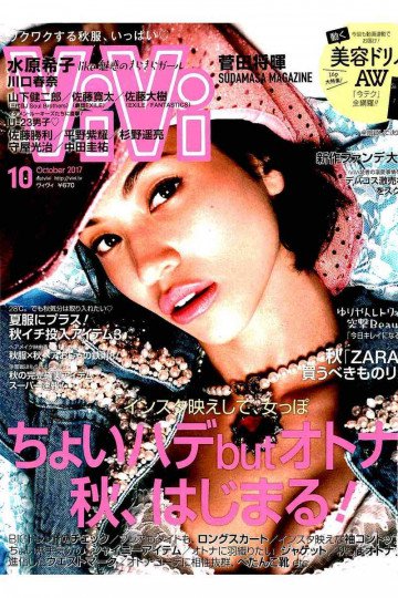 ViVi 2017年 10月号【低画質版】 